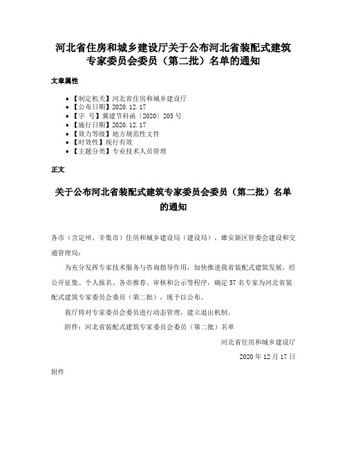 河北省住房和城乡建设厅关于公布河北省装配式建筑专家委员会委员（第二批）名单的通知