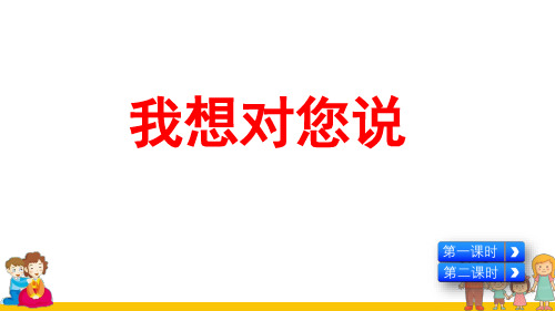 部编版小学五年级语文上册习作《我想对您说》优秀课件