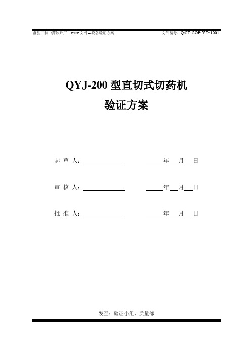 1、QYJ-200型直切式切药机验证方案