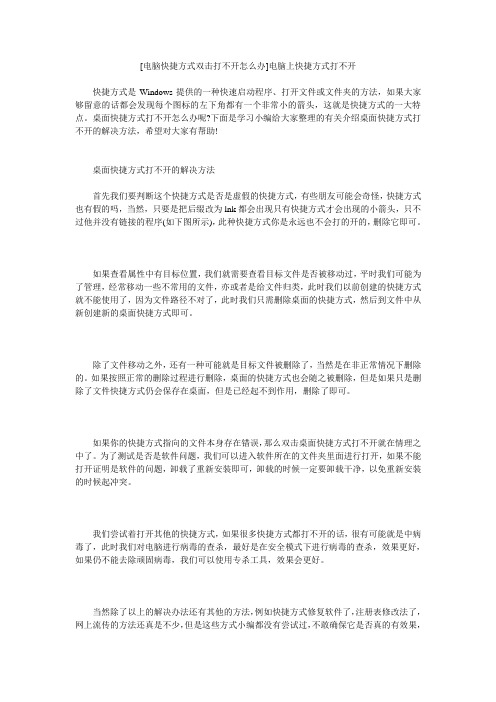 小度写范文[电脑快捷方式双击打不开怎么办]电脑上快捷方式打不开模板