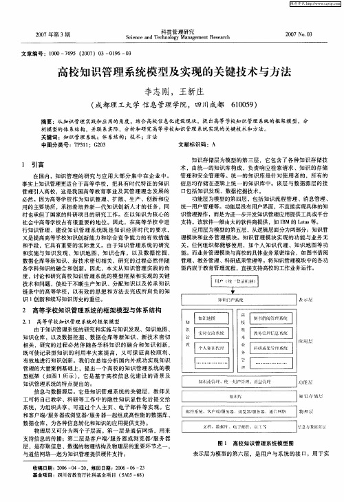 高校知识管理系统模型及实现的关键技术与方法
