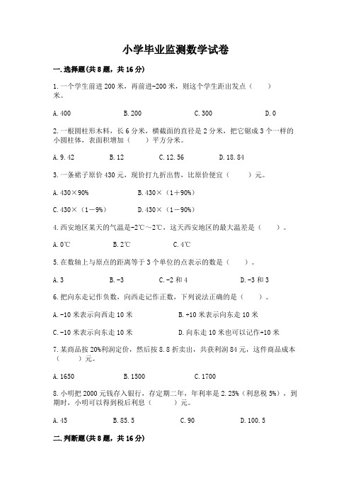 小学毕业监测数学试卷及1套参考答案