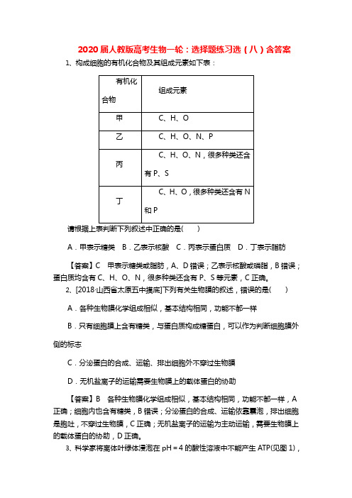 2020届人教版高考生物一轮:选择题练习选(八)含答案