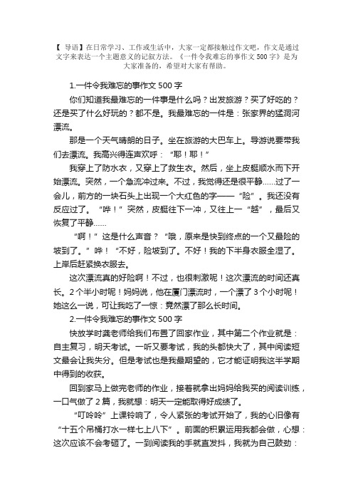 一件令我难忘的事作文500字【精选5篇】