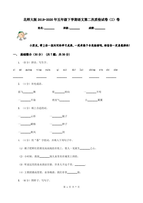 北师大版2019-2020年五年级下学期语文第二次质检试卷(I)卷