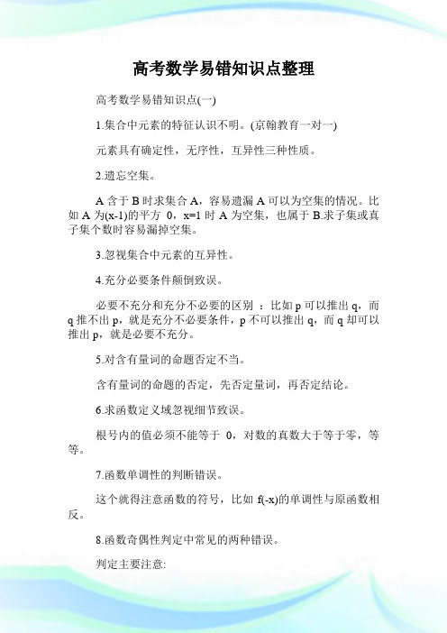 高考数学易错知识点整理.doc