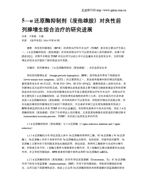 5—α还原酶抑制剂(度他雄胺)对良性前列腺增生综合治疗的研究进展