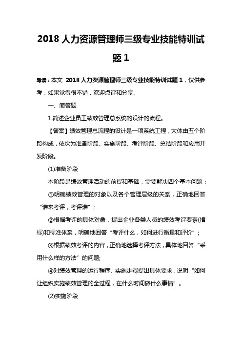 2018人力资源管理师三级专业技能特训试题1