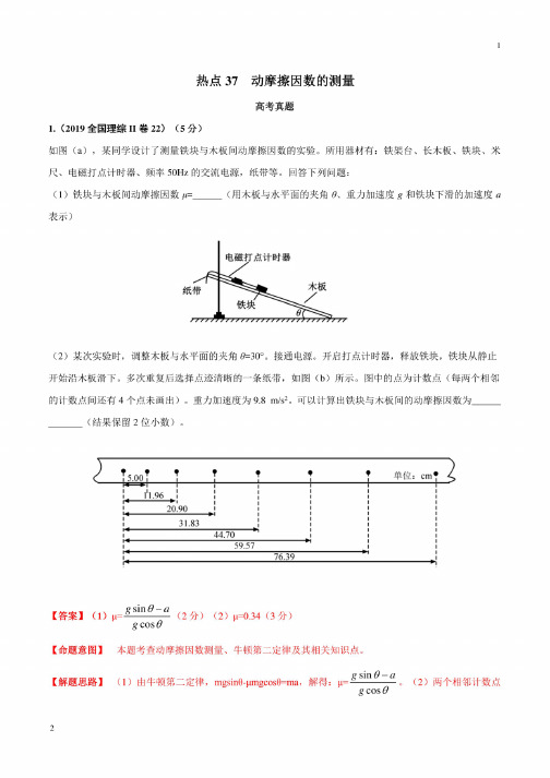 热点37动摩擦因数测量（解析版）