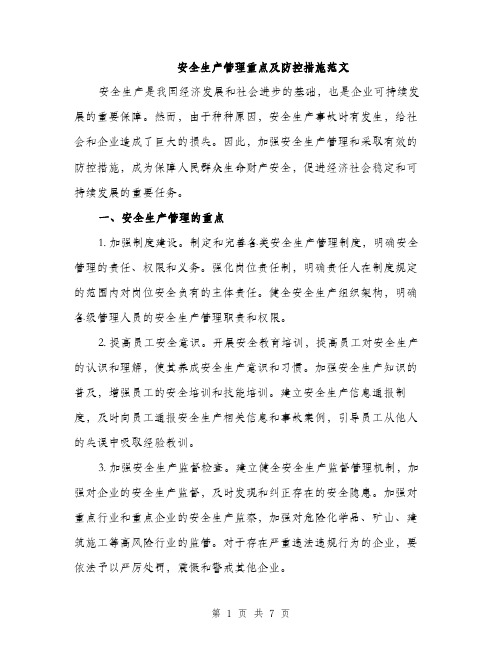 安全生产管理重点及防控措施范文（三篇）