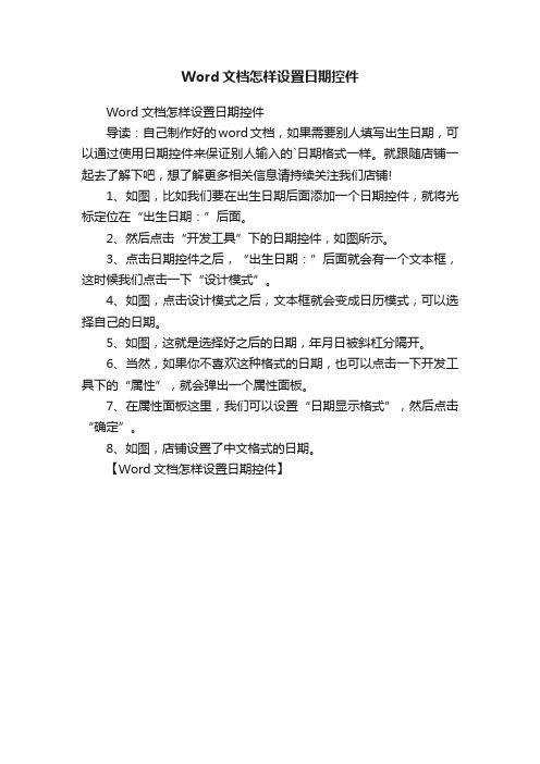 Word文档怎样设置日期控件