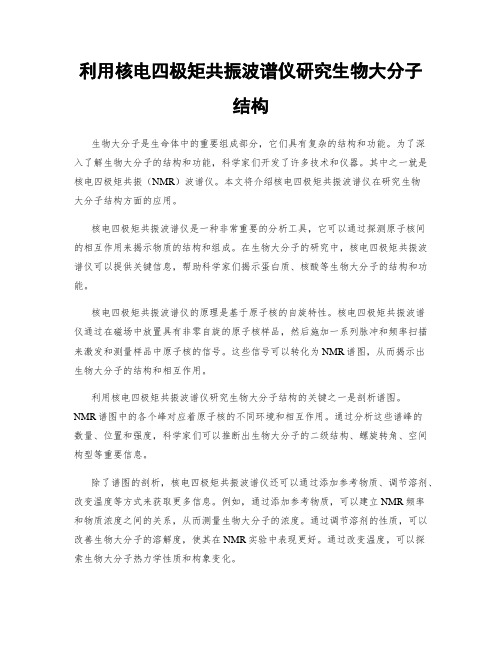 利用核电四极矩共振波谱仪研究生物大分子结构