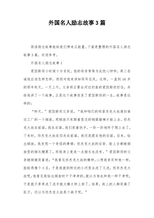 外国名人励志故事3篇