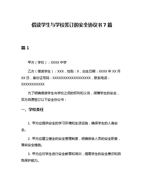 借读学生与学校签订的安全协议书7篇