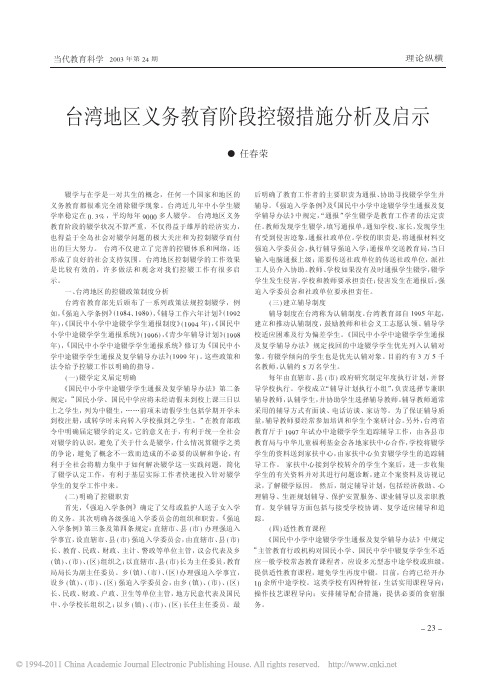 台湾地区义务教育阶段控辍措施分析及启示