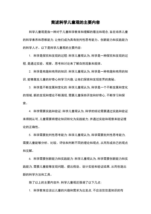 简述科学儿童观的主要内容