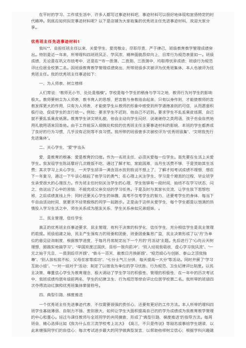 优秀班主任先进事迹材料13篇