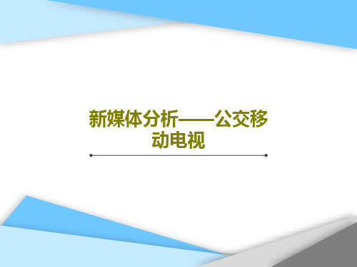 新媒体分析——公交移动电视44页PPT