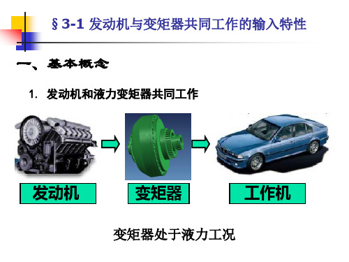 发动机和液力变矩器的匹配ppt课件