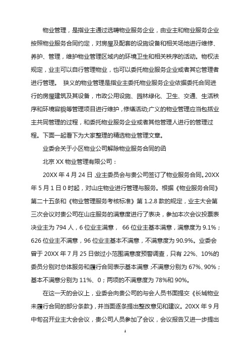 业委会小区物业公司解除物业服务合同函