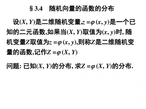 概率论与数理统计PPT课件第三章随机向量及其独立性02-精选文档