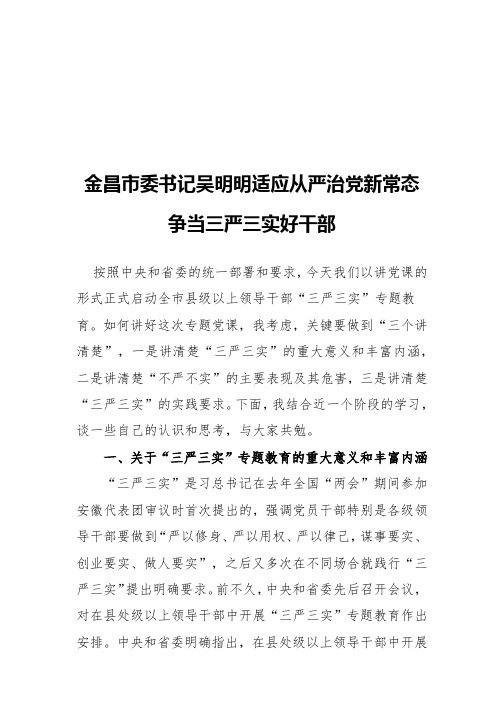 金昌市委书记吴明明适应从严治党新常态争当三严三实好干部