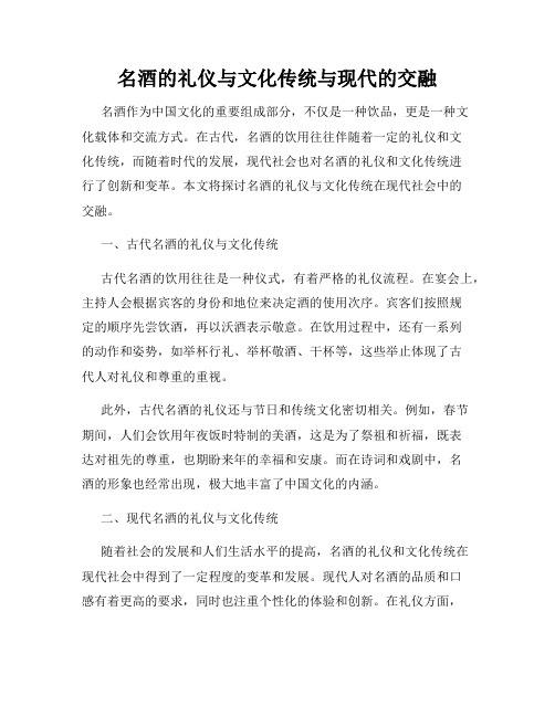 名酒的礼仪与文化传统与现代的交融