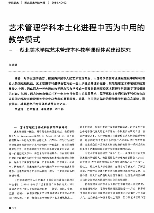 艺术管理学科本土化进程中西为中用的教学模式——湖北美术学院艺