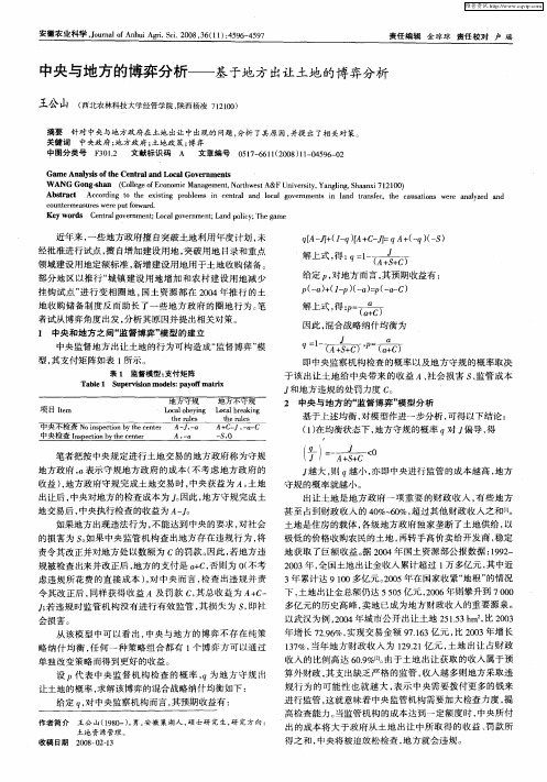 中央与地方的博弈分析——基于地方出让土地的博弈分析