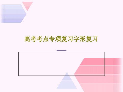 高考考点专项复习字形复习共35页