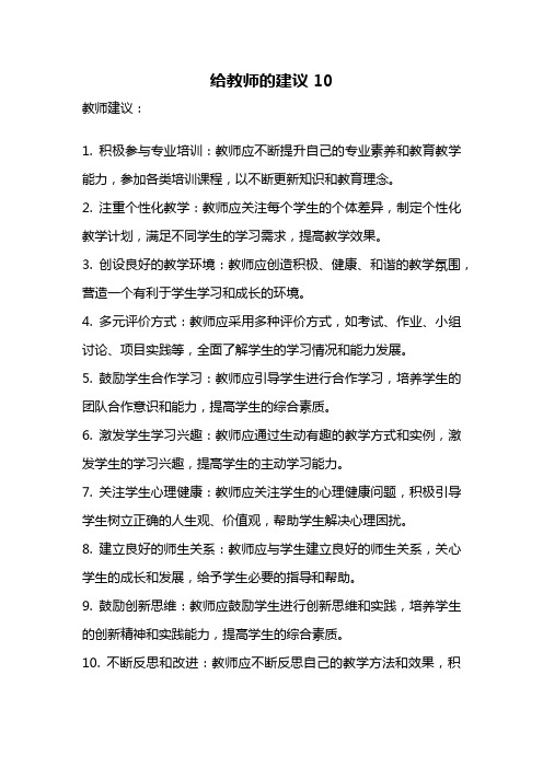 给教师的建议10