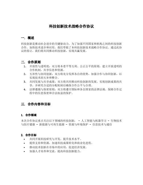 科技创新技术战略合作协议