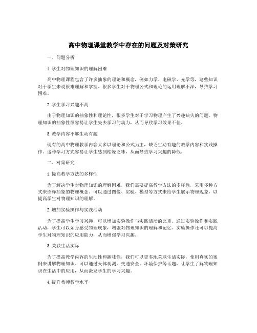 高中物理课堂教学中存在的问题及对策研究