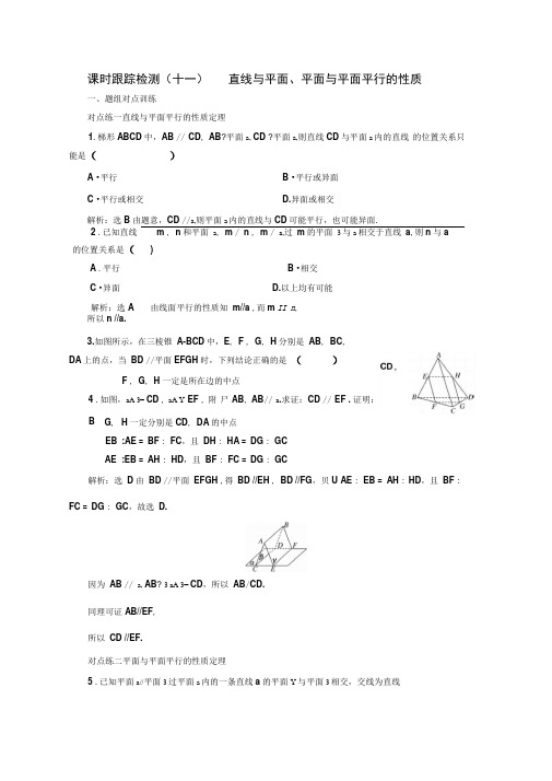 2020年新人教A版高中数学必修2同步课时跟踪检测:(十一)直线与平面、平面与平面平行的性质
