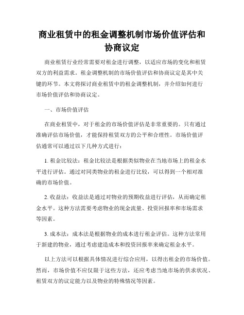 商业租赁中的租金调整机制市场价值评估和协商议定