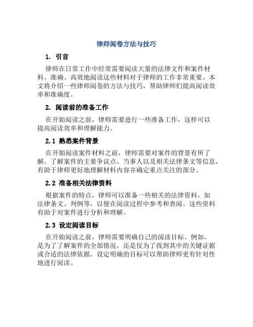 律师阅卷方法与技巧