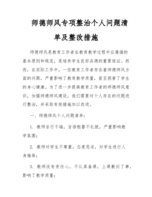 师德师风专项整治个人问题清单及整改措施