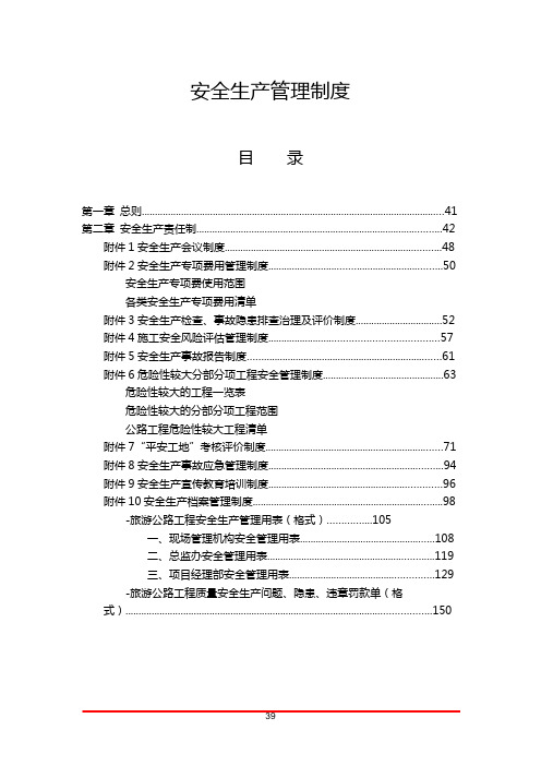 公路工程安全生产标准化管理制度汇编