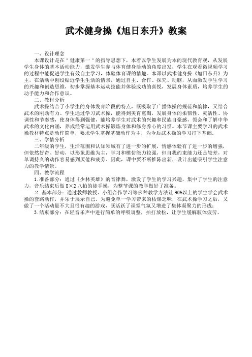 新人教版一至二年级体育《武术  3.武武术健身操  1.武武术健身操《旭日东升》第一~三节》公开课教案_2