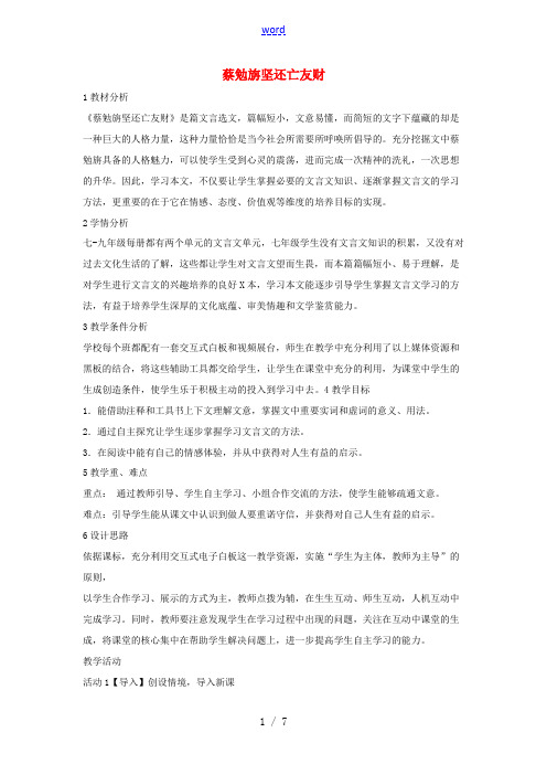 七年级语文上册 28《蔡勉旃坚还亡友财》教学设计 北师大版-北师大版初中七年级上册语文教案