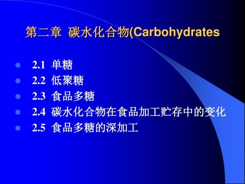 第二章碳水化合物(Carbohydrates