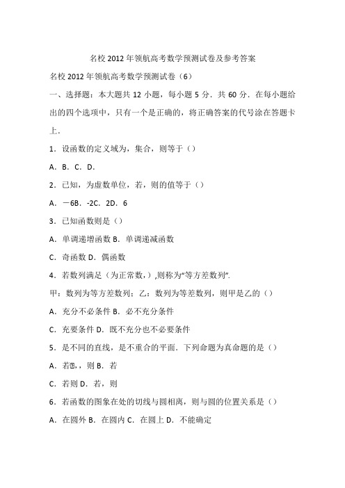 名校2012年领航高考数学预测试卷及参考答案