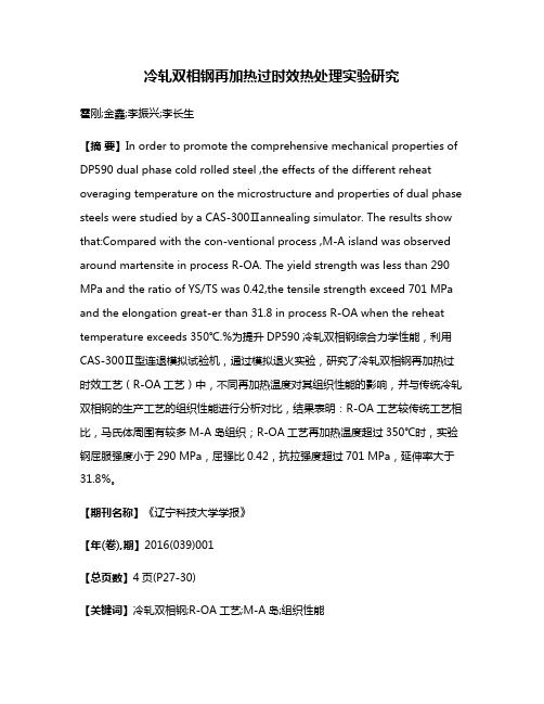 冷轧双相钢再加热过时效热处理实验研究