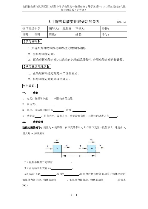 陕西省安康市汉滨区恒口高级中学沪教版高一物理必修2导学案设计：3.1探究动能变化跟做功的关系(无答案