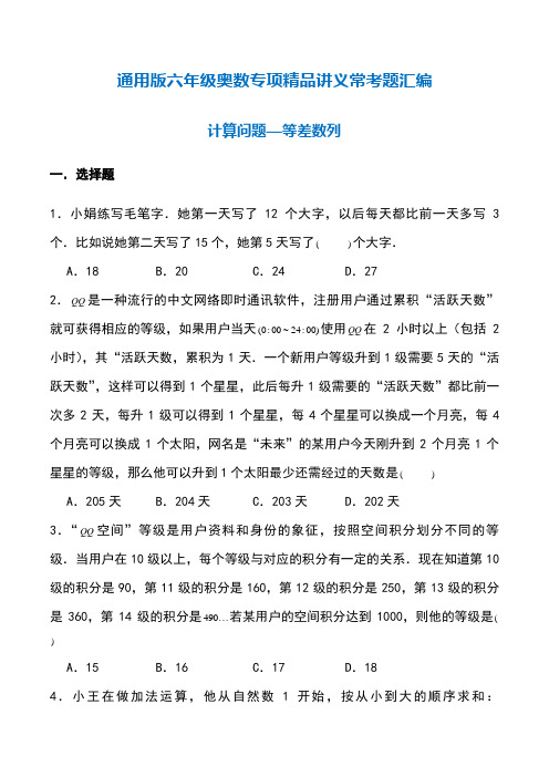 【精品】通用版2022年六年级奥数精品讲义高频专项计算题—等差数列(含答案)