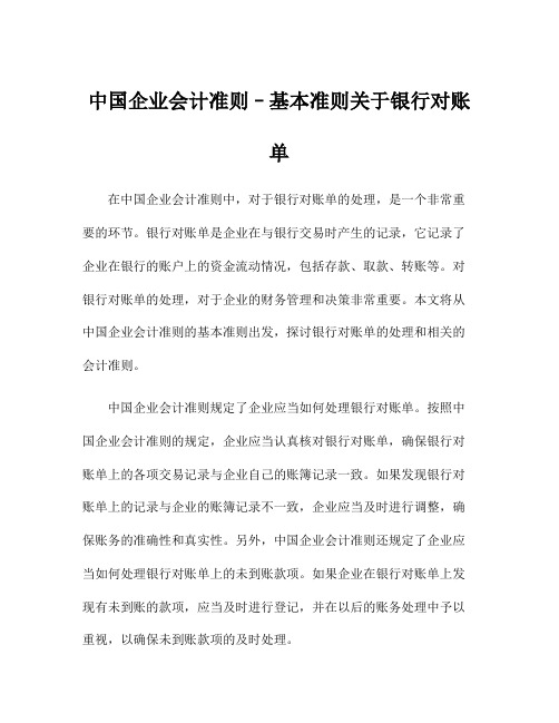 中国企业会计准则–基本准则关于银行对账单