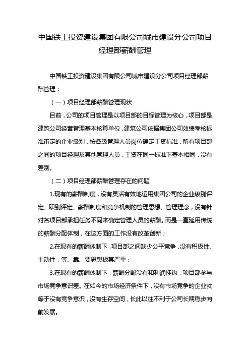 中国铁工投资建设集团有限公司城市建设分公司项目经理部薪酬管理