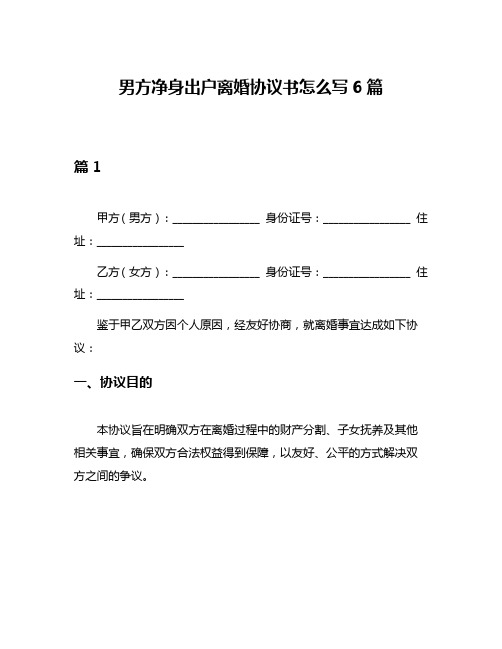 男方净身出户离婚协议书怎么写6篇