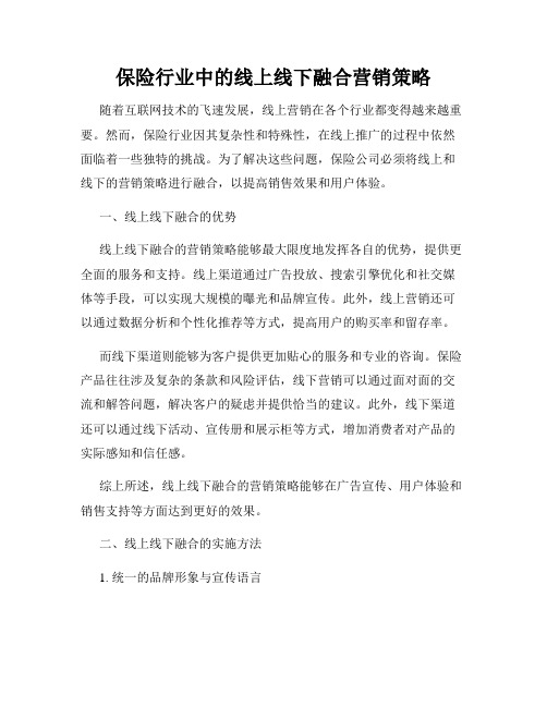 保险行业中的线上线下融合营销策略