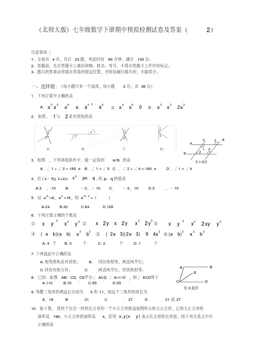 北师大版七年级数学下册期中检测试卷及答案